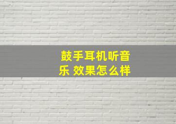 鼓手耳机听音乐 效果怎么样